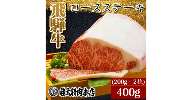 【ふるさと納税】【飛騨牛】ロースステーキ2枚入り(1枚約200g 計約400g)【配送不可地域：離島】【1076538】