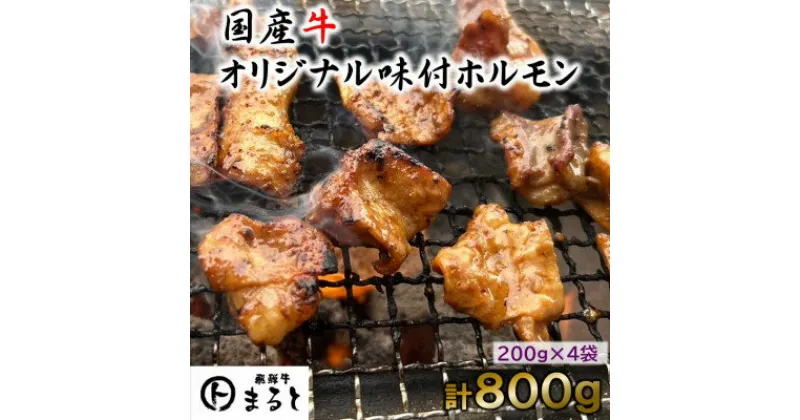 【ふるさと納税】まると　国産牛オリジナル味付けホルモン　200g入り×4【配送不可地域：離島】【1545784】