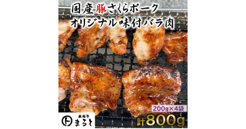 【ふるさと納税】まると　オリジナル味付け国産豚バラ　焼き肉用　200g入り×4【配送不可地域：離島】【1545795】