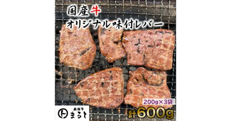 【ふるさと納税】まると　オリジナル味付け国産牛レバー　200g入り×3【配送不可地域：離島】【1545906】