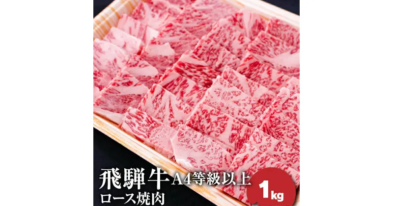 【ふるさと納税】P-6 飛騨牛4等級以上ロース焼肉