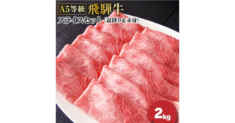 【ふるさと納税】F-23 A5等級飛騨牛スライスセット2kg（霜降り＆赤身）各1kg