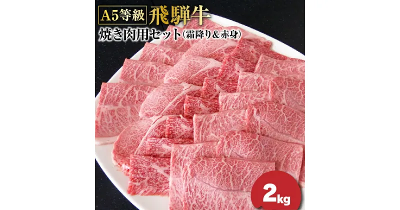 【ふるさと納税】F-24 A5等級飛騨牛焼き肉用セット2kg（霜降り＆赤身）各1kg