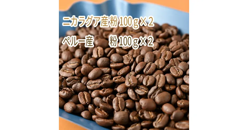 【ふるさと納税】C-12 カフェ・フランドル厳選コーヒー豆 ニカラグア産(100g×2)ペルー産(100g×2)挽いた豆