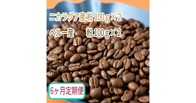 【ふるさと納税】C-40【6ヶ月定期便】カフェ・フランドル厳選　コーヒー豆　ニカラグア産(100g×2)ペルー産(100g×2)挽いた豆