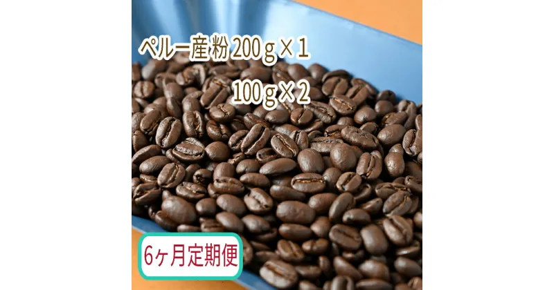 【ふるさと納税】C-36【6ヶ月定期便】カフェ・フランドル厳選　コーヒー豆　ペルー産(200g×1　100g×2)挽いた豆