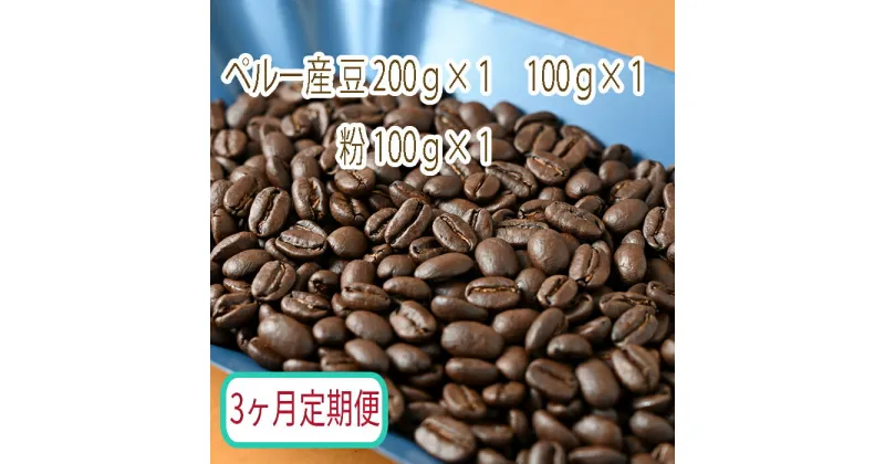 【ふるさと納税】C-28【3ヶ月定期便】カフェ・フランドル厳選　コーヒー豆　ペルー産(200g×1　100g×1)挽いた豆(100g×1)