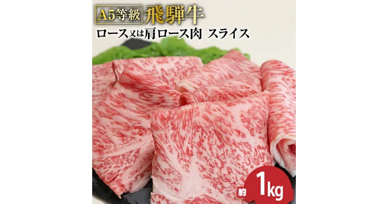 【ふるさと納税】F-28 A5等級飛騨牛 すき焼きしゃぶしゃぶ用ロースまたは肩ロース1kg