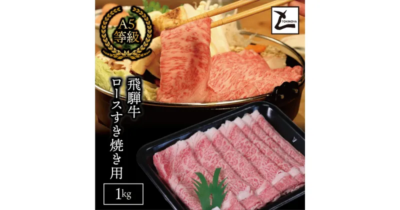 【ふるさと納税】AB-9 A5飛騨牛ロースすき焼き用1kg