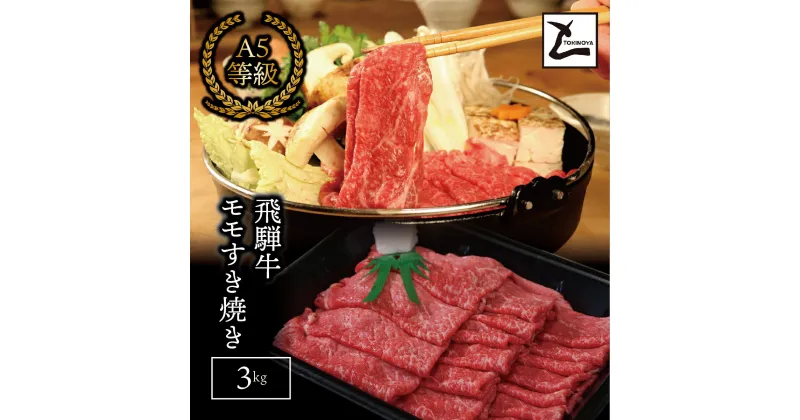 【ふるさと納税】AB-16 A5飛騨牛モモすき焼き用3kg