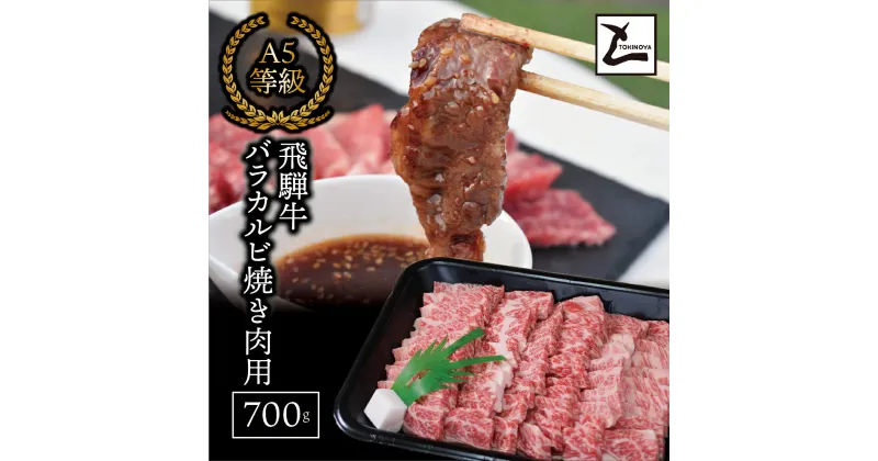 【ふるさと納税】AB-5 A5飛騨牛バラカルビ焼肉用700g