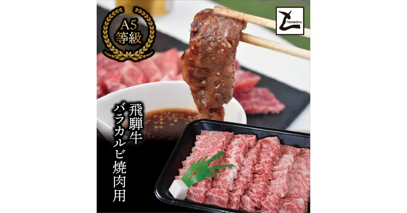 【ふるさと納税】＼2週間以内に発送／ A5 飛騨牛 バラ カルビ 焼肉用 2kg ｜ スライス すき焼き 霜降り肉 しゃぶしゃぶ 定期便 和牛 ブランド牛 A5 牛肉 贈答品 贈り物 ギフト プレゼント 送料無料 黒毛 肉 飛騨牛