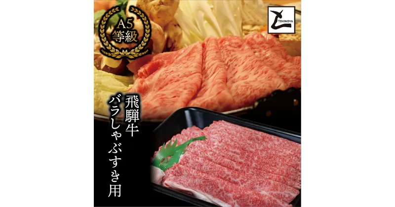 【ふるさと納税】 ＼内閣総理大臣賞受賞／ A5 飛騨牛 バラ しゃぶすき 2kg ｜ 飛騨牛 飛騨 和牛 牛肉 牛 肉 ブランド牛 A5 すき焼き しゃぶしゃぶ バラスライス 2kg 豪華 贅沢 家族 贈答品 贈り物 ギフト プレゼント 霜降り 受賞