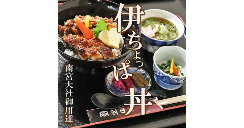 【ふるさと納税】AU-1 伊ちょっぱ丼と金箔入り茶そばのお食事券（1名様）