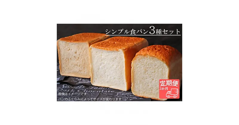 【ふるさと納税】AE-20 【国産小麦・バター100%】シンプル食パン食べ比べセット【3ヵ月定期便】