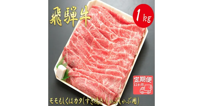 【ふるさと納税】 ＼内閣総理大臣賞受賞／ 飛騨牛 モモ カタ 1kg 12か月 定期便 すき焼き しゃぶしゃぶ ｜ 飛騨牛 和牛 牛肉 ブランド牛 すき焼き しゃぶしゃぶ モモ カタ 1kg 12か月 定期便 霜降り オリンピック