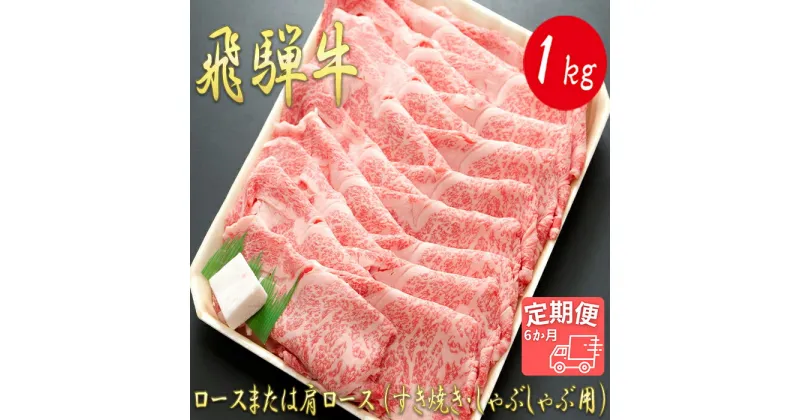 【ふるさと納税】AJ-29 【6か月定期便】【飛騨牛】ロースまたは肩ロース 1kg (すき焼き・しゃぶしゃぶ用)