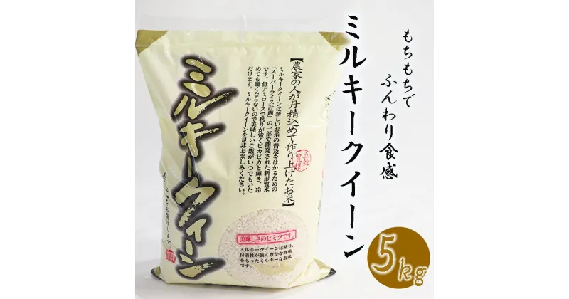 【ふるさと納税】《令和6年産》 新米 南宮山の麓で育ったミルキークイーン 5kg