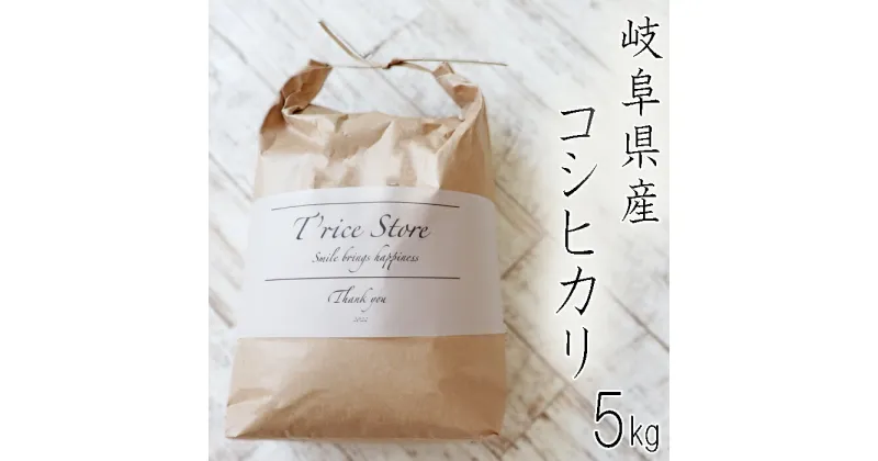 【ふるさと納税】【令和6年産】 新米 T rice Store 岐阜県産 コシヒカリ 5kg