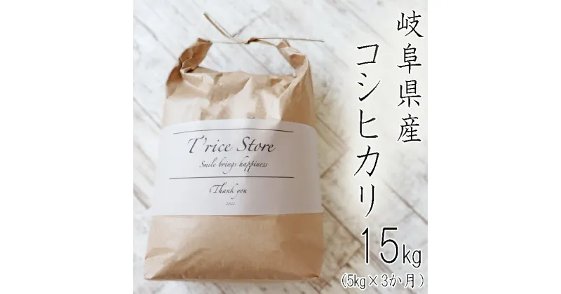 【ふるさと納税】【令和6年産】 新米 T rice Store 岐阜県産 コシヒカリ 15kg(5kg×3回）