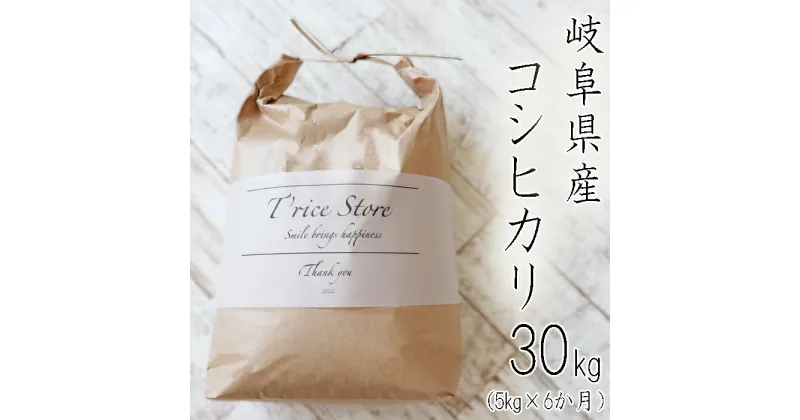 【ふるさと納税】 【令和6年産】 新米 T rice Store 岐阜県産 コシヒカリ 30kg(5kg×6回）