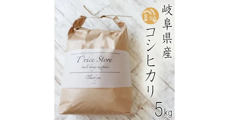 【ふるさと納税】 【令和6年産】 新米 T rice Store 岐阜県産 コシヒカリ（玄米） 約5kg