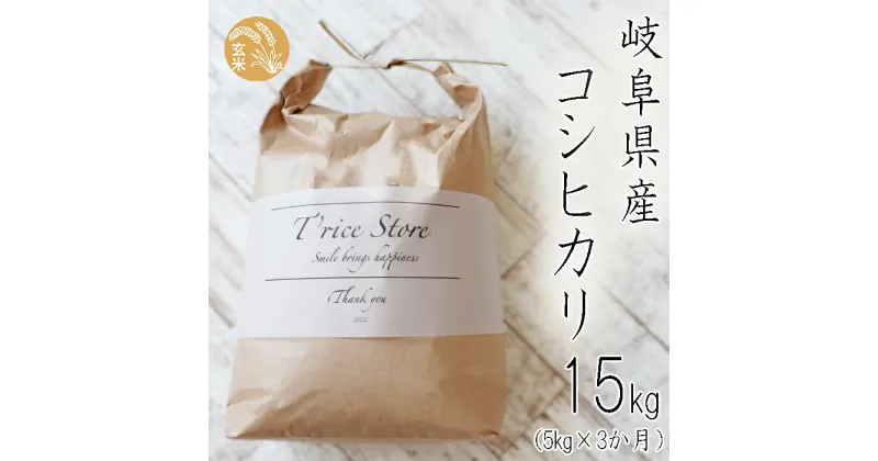 【ふるさと納税】 【令和6年産】 新米 T rice Store 岐阜県産 コシヒカリ（玄米） 約15kg(5kg×3回）