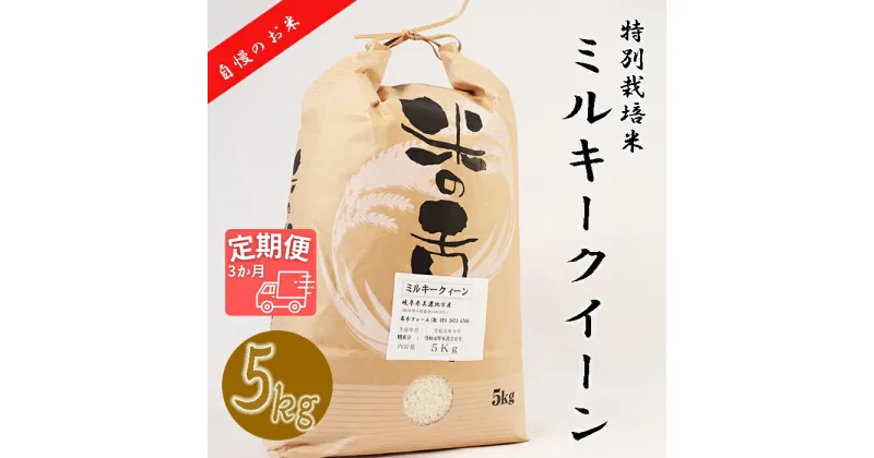 ≪令和6年産≫ 新米 【3か月定期便】 【特別栽培米】 垂井町産 ミルキークイーン (5kg×3回）