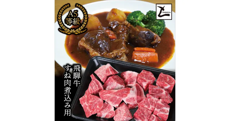 【ふるさと納税】AB-43 A5飛騨牛すね肉煮込み用500g