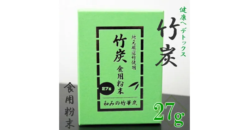 【ふるさと納税】A-2 【地元厳選竹使用】竹炭　食用粉末（無味無臭）（27g）