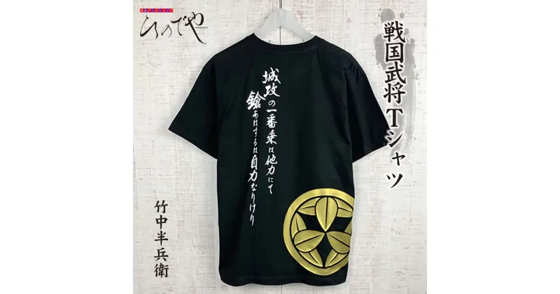 【ふるさと納税】AF-12 オリジナル戦国武将Tシャツ 竹中半兵衛