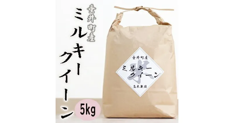 【ふるさと納税】≪令和6年産≫ 新米 岐阜県産ミルキークイーン5kg