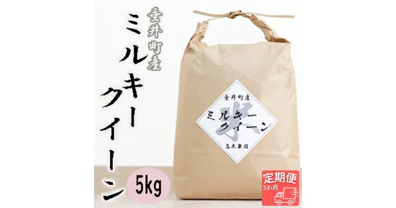 【ふるさと納税】≪令和6年産≫ 新米 【3か月定期便】岐阜県産ミルキークイーン5kg