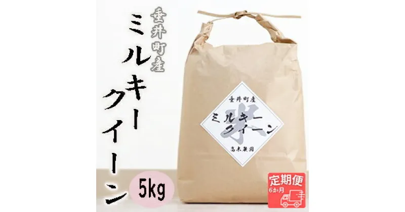 【ふるさと納税】≪令和6年産≫ 新米 【6か月定期便】岐阜県産ミルキークイーン5kg