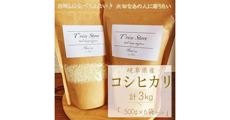 【ふるさと納税】 【令和6年産】 新米 T rice Store 岐阜県産 コシヒカリ 3kg 精米（500g×6袋）