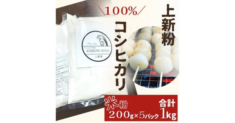 【ふるさと納税】 【上新粉】 コシヒカリ 100％ 200g×5パック(合計1kg) 自家製 米粉