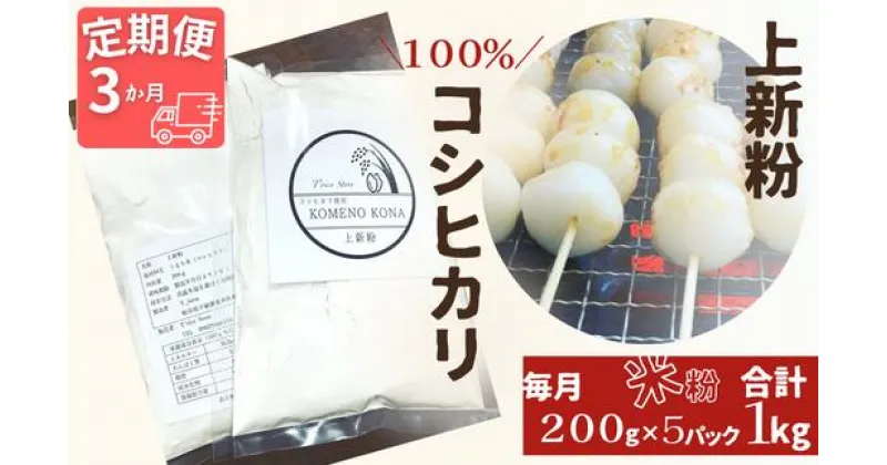 【ふるさと納税】【3ヵ月定期便】【上新粉】コシヒカリ100％　200g×5パック(合計1kg)　自家製　米粉