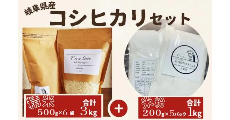 【ふるさと納税】【令和6年産】新米 【贈り物】岐阜県産 コシヒカリ と コシヒカリ100％ 米粉 の セット【精米3kg 上新粉1kg】