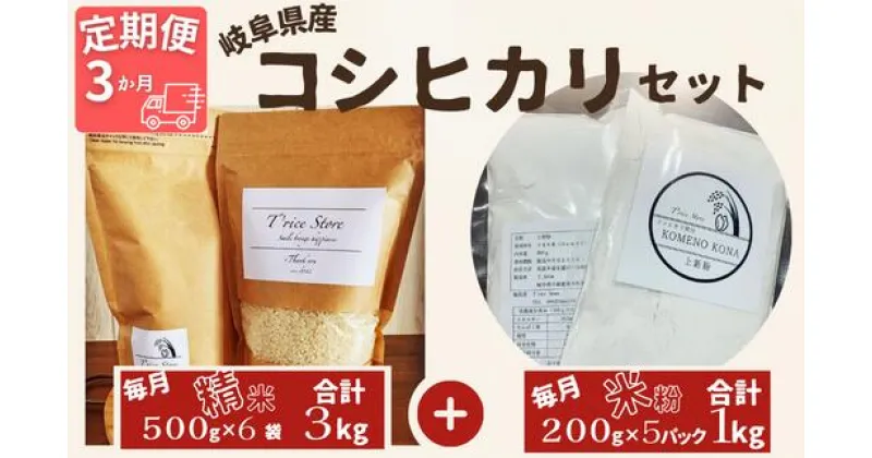 【ふるさと納税】【令和6年産】新米 【3ヵ月定期便】岐阜県産 コシヒカリ と コシヒカリ100％ 米粉 の セット【精米3kg 上新粉1kg】【贈り物】