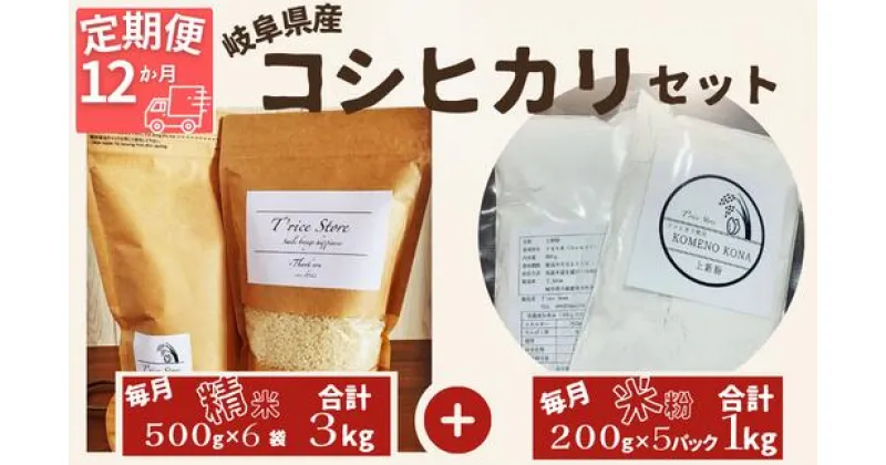 【ふるさと納税】 【令和6年産】 新米 【12ヵ月定期便】 岐阜県産 コシヒカリ と コシヒカリ100％ 米粉 の セット【精米3kg 上新粉1kg】【贈り物】