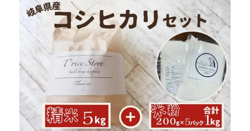 【ふるさと納税】【令和6年産】新米 　岐阜県産 コシヒカリ と コシヒカリ100％ 米粉 の セット【精米5kg 上新粉1kg】