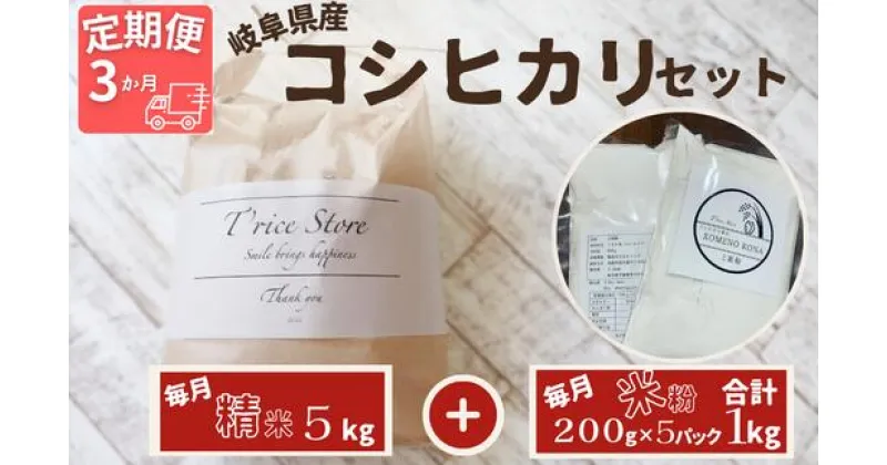 【ふるさと納税】 【令和6年産】 新米 【3ヵ月定期便】 岐阜県産 コシヒカリ と コシヒカリ100％ 米粉 の セット【精米5kg 上新粉1kg】