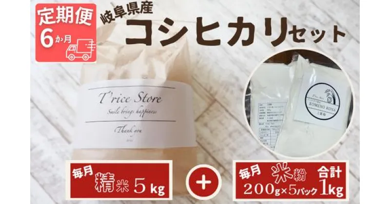 【ふるさと納税】 【令和6年産】 新米 【6ヵ月定期便】 岐阜県産 コシヒカリ と コシヒカリ100％ 米粉 の セット【精米5kg 上新粉1kg】