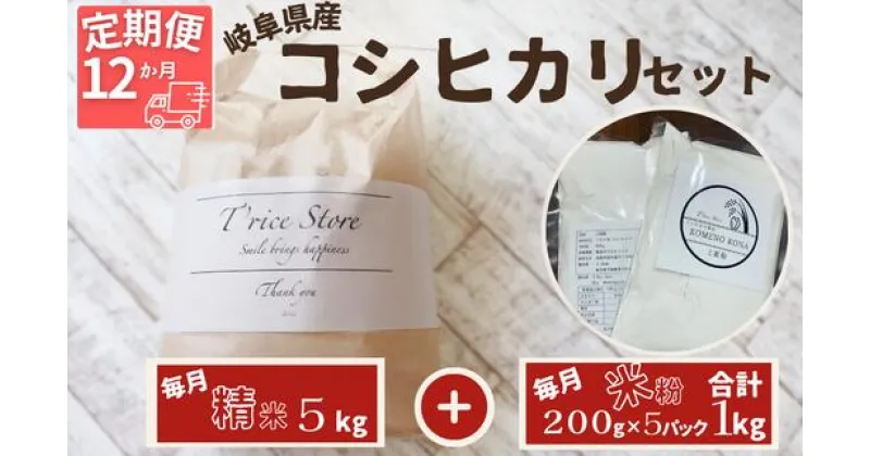 【ふるさと納税】【令和6年産】新米 　【12ヵ月定期便】岐阜県産 コシヒカリ と コシヒカリ100％ 米粉 の セット【精米5kg 上新粉1kg】