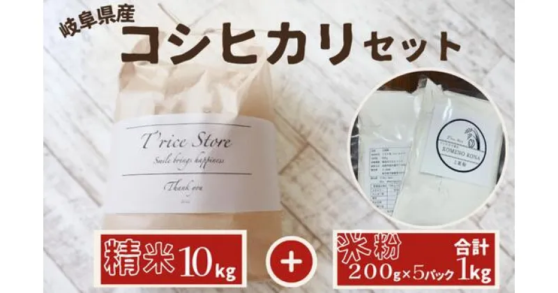 【ふるさと納税】【令和6年産】新米 　岐阜県産 コシヒカリ と コシヒカリ100％ 米粉 の セット【精米10kg 上新粉1kg】