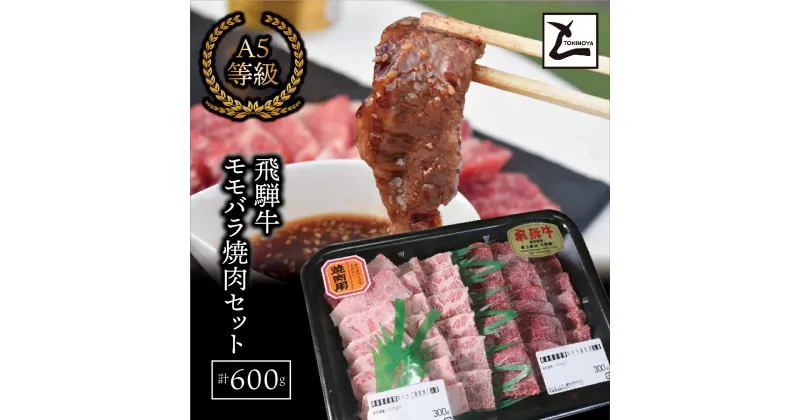 【ふるさと納税】AB-50　A5飛騨牛　モモバラ焼肉セット計600g