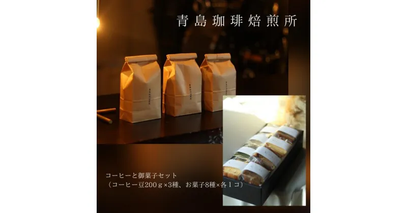 【ふるさと納税】青島珈琲焙煎所　コーヒーと御菓子セット（コーヒー豆200g×3種/お菓子8種×各1コ）