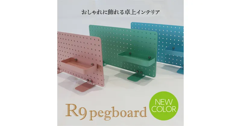 【ふるさと納税】R9 pegboard（収納インテリア）