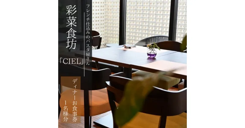 【ふるさと納税】フレンチ仕込みのパスタ屋さん「彩菜食坊 CIEL」　ディナ－お食事券（1名様分）　地元野菜　自家製スペアリブ　創作料理