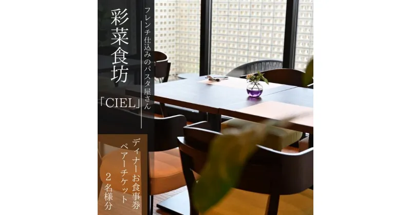 【ふるさと納税】フレンチ仕込みのパスタ屋さん「彩菜食坊 CIEL」　ディナ－お食事券ペアチケット（2名様分）　地元野菜　自家製スペアリブ　創作料理